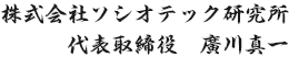 株式会社ソシオテック研究所 代表取締役　廣川真一