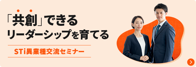 「共創」できるリーダーシップを育てる STi異業種交流セミナー