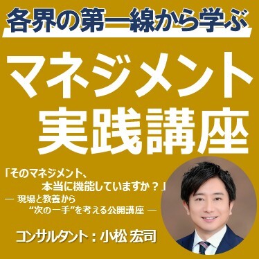 各界の第一線から学ぶマネジメント実践講座
