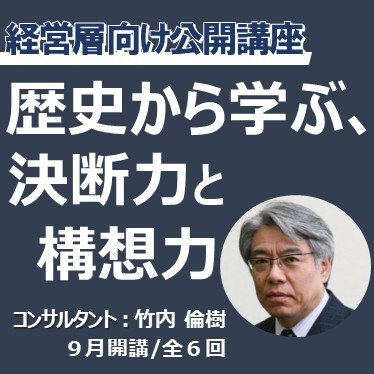 歴史から学ぶ、決断力と構想力