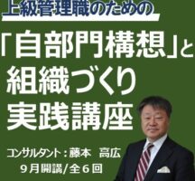 上級管理職のための「自部門構想」と組織づくり実践講座